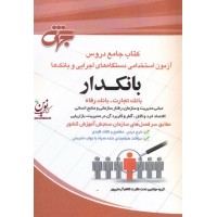 کتاب جامع دروس آزمون استخدامی دستگاه های اجرایی کشور (( بانکدار)) کاظم آرمان پور انتشارات جهش
