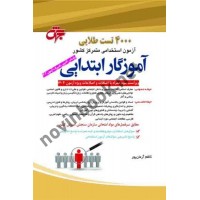 4000 تست طلایی آزمون استخدامی آموزگار ابتدایی کاظم آرمان پور انتشارات جهش1404