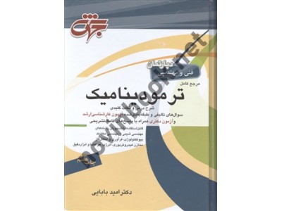 مرجع کامل ترمودینامیک امید بابایی انتشارات جهش مرجع کامل ترمودینامیک امید بابایی انتشارات جهش