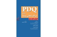 PDQ برای مراقبتهای ویژه علیرضا تمجیدی انتشارات جامعه نگر