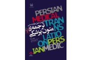 آموزش اصول و قواعد اساسی ترجمه ی متون پزشکی ابوالقاسم آوند انتشارات جامعه نگر