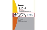 LBN-4 آخرین کتاب پرستاری بهداشت جامعه محمد ادریس ارباب شستان انتشارات جامعه نگر