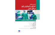 آشنایی با کلیات تصاویر رادیولوژی رایج در اتاق عمل لیلا ساداتی انتشارات جامعه نگر