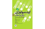 اپیدمیولوژی برای پرستاران خدیجه حاتمی پور انتشارات جامعه نگر