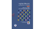 بانک سوالات هدفمند زبان ارشد علوم پزشکی-جلد اول پیمان میکائیلی انتشارات جامعه نگر