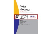LBN-2 آخرین کتاب پرستاری بیماری های کودکان محمد ادریس ارباب شستان انتشارات جامعه نگر