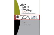 LBN-1 آخرین کتاب پرستاری بیماری های داخلی و جراحی محمد ادریس ارباب شستان انتشارات جامعه نگر