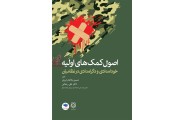 اصول کمک های اولیه خود امدادی و دگرامدادی در نظامیان حسین باباتبار درزی انتشارات جامعه نگر