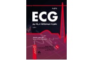 یادگیری ECG بصورت سیستماتیک در یک روز هادی کیانور انتشارات جامعه نگر