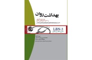 LBN-3 آخرین کتاب پرستاری بهداشت روان محمد ادریس ارباب شستان انتشارات جامعه نگر