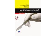 آشنایی با ابزار و تجهیزات اتاق عمل ساداتی و گلچینی انتشارات جامعه نگر