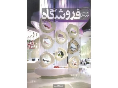 مجموعه کتب طراحی داخلی فروشگاه کسری طالبیان انتشارات کتابکده کسری