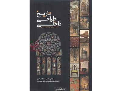 تاریخ طراحی داخلی (جلد اول) محمد رضا نامداری انتشارات کتابکده کسری