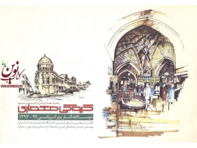 کروکی معماری دوسالانه آثار برتر کروکی  94 -93 انتشارات کتابکده کسری