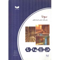 سونا نوشته زهره صالحی انتشارات کیفیت