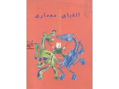 الفبای معماری لویی هلمن با ترجمه ی محمد احمدی نژاد انتشارات خاک