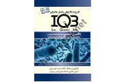 IQB باکتری شناسی ( همراه با پاسخنامه تشریحی ) دکتر امید عزیزی انتشارات گروه تالیفی دکتر خلیلی