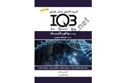 IQB بیوانفورماتیک (ویراست سوم) بابک بابا عباسی انتشارات گروه تالیفی دکتر خلیلی