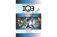 IQB مدیریت ورزشی ( همراه با پاسخنامه تشریحی ) امید صالحیان انتشارات گروه تالیفی دکتر خلیلی