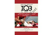 IQB آسیب شناسی ورزشی و حرکت اصلاحی ( همراه با پاسخنامه تشریحی ) امید صالحیان انتشارات گروه تالیفی دکتر خلیلی