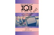 IQB زبان علوم ورزشی ( همراه با پاسخنامه تشریحی )امید صالحیان انتشارات گروه تالیفی دکتر خلیلی