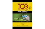 IQB زیست شناسی عمومی ( همراه با پاسخنامه تشریحی ) زهرا رشیدی انتشارات گروه تالیفی دکتر خلیلی