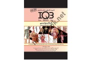 IQB آناتومی ( همراه با پاسخنامه تشریحی ) معصومه عبدالهی انتشارات گروه تالیفی دکتر خلیلی