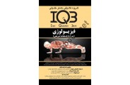 IQB فیزیولوژی ( همراه با پاسخنامه تشریحی ) صدیقه خانجانی جلودار انتشارات گروه تالیفی دکتر خلیلی