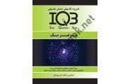 IQB بیوفیزیک امید پوردکان انتشارات گروه تالیفی دکتر خلیلی