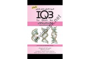 IQB زیست شناسی مولکولی ( همراه با پاسخنامه تشریحی ) میترا بهروزی اقدم  انتشارات گروه تالیفی دکتر خلیلی
