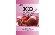 IQB جنین شناسی ( همراه با پاسخنامه تشریحی ) دکتر آزاد عبداله زاده انتشارات گروه تالیفی دکتر خلیلی