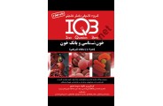 IQB خون شناسی و بانک خون   ( همراه با پاسخنامه تشریحی ) سوده نامجو انتشارات گروه تالیفی دکتر خلیلی