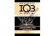 IQB فرهنگ و اصطلاحات اپیدمیولوژی ( همراه با پاسخنامه تشریحی ) عباس عباسی قهرمانلو انتشارات گروه تالیفی دکتر خلیلی