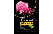  ایمونولوژی سلولی و مولکولی ( ابوالعباس 2012 رنگی  ) سمانه سلطانی انتشارات گروه تالیفی دکتر خلیلی