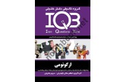 IQB ارگونومی  مریم بحرینی انتشارات گروه تالیفی دکتر خلیلی