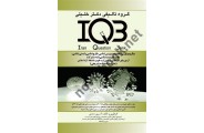 IQB میکروبیولوژی (مجموعه ویروس شناسی، قارچ شناسی و ایمنی شناسی، زیست شناسی ( تنه مشترک)) کسری حمدی انتشارات گروه تالیفی دکتر خلیلی