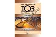 IQB اقتصاد بهداشت سعدون خضری با ترجمه ی یاسمن شاکر انتشارات گروه تالیفی دکتر خلیلی
