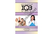 IQB روان پرستاری صبا کریمی انتشارات گروه تالیفی دکتر خلیلی