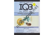 IQB زیست شناسی سلولی و مولکولی 1402 ( همراه با پاسخنامه تشریحی ) ناصر جعفرقلی زاده انتشارات گروه تالیفی دکتر خلیلی