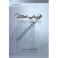 ارزیابی املاک نوشته علی سیفی انتشارات خانه عمران (گل واژه توس)