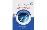 تحلیلی برآینده و نسل آتی بازارهای امنیت سایبری ابوذر عرب سرخی انتشارات آوای قلم