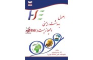 اصول بهداشت ایمنی و محیط زیست (HSE) (حسن هویدی/انتشارات خانیران)