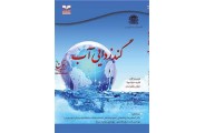 گندزدایی آب فلیپه سولسونا با ترجمه ی احمدرضا یزدان بخش انتشارات خانیران