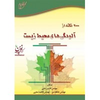 2000 نکته از آلودگی های محیط زیست (قاسم رجایی/انتشارات آوای قلم )