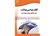 کلیات مهندسی بهداشت(مبارزه با ناقلین، بهداشت پرتوها، صدا) محمدرضا خانی انتشارات خانیران