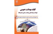 کلیات بهداشت عمومی (بهداشت مواد غذایی، بهداشت مسکن و گندزداها) محمدرضا خانی انتشارات خانیران