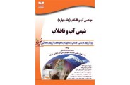 مهندسی آب و فاضلاب (جلد چهارم: شیمی آب و فاضلاب) محمدرضا خانی انتشارات خانیران