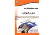 مهندسی آب و فاضلاب (جلد دوم: هیدرولیک پمپ) محمدرضا خانی انتشارات خانیران