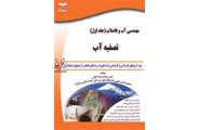 مهندسی آب و فاضلاب (جلد اول: تصفیه آب) محمدرضا خانی انتشارات خانیران