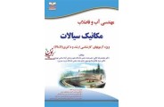 مکانیک سیالات (مهندسی آب و فاضلاب) سیدغلامرضا موسوی انتشارات خانیران